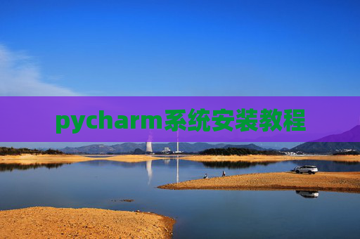 pycharm系统安装教程